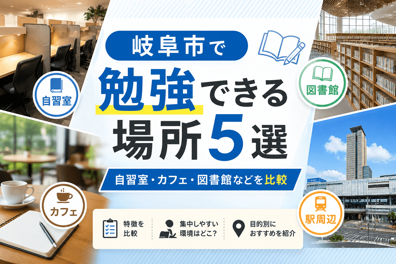 岐阜市で勉強できる場所5選｜自習室・カフェ・図書館などを比較